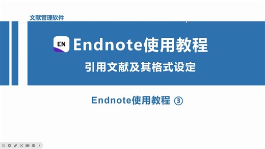 最新版Endnote使用教程系列（四）--引用文献及其格式设定