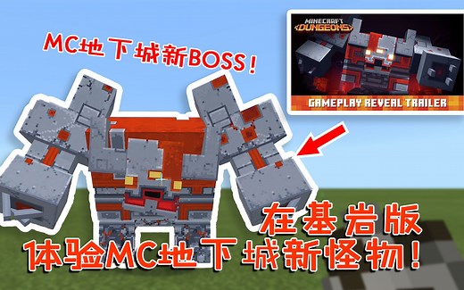 我的世界：在基岩版里提前体验地下城新怪物！MinecraftDungeons模组介绍！[番外篇185]
