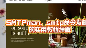 SMTPman，smtp命令发邮件的实用教程详解！