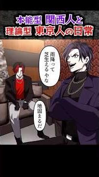 関西人と東京人の会話