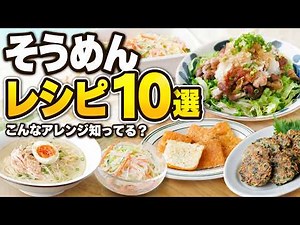 【そうめんアレンジ10選】もう飽きない！夏に食べたい簡単レシピ集