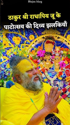 ठाकुर श्री राधापिय जू के पाटोत्सव की दिव्य झलकियाँ #premanandjimaharaj #bhajanmarg