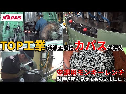 トップ工業 新潟工場にカパスが潜入！！～カパコレ新商品の製造に迫る～