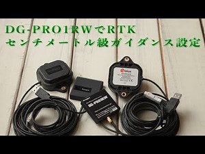 DG PRO1RWでガチRTKセンチメートル級ガイダンス設定