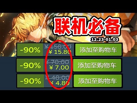 冬促必備的多人開黑連線遊戲都在這了~爆肝50款，寒假提前備貨！【Steam冬季特賣多人連線史低遊戲推薦】12.23-1.03