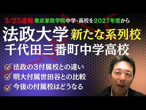 [Hosei University to have a new affiliated school] Hosei University Chiyoda Sanbancho Junior and ...