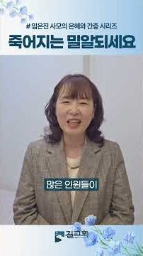 죽어지는 밀알 되세요 #마포길교회 #임은진사모 #간증