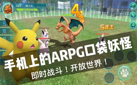 【M仔】即时战斗的ARPG精灵宝可梦手游！甚至还是开放世界！