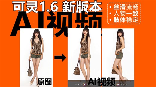 国产AI视频终于支棱起来了~可灵1.6无敌！【超强稳定流畅视频效果】 comfyui工作流/AI绘画/stablediffusion教程/AIGC/电商模特/