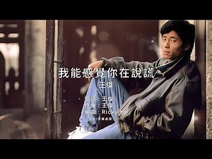 《我能感覺你在說謊》王傑｜原版伴奏｜去人聲卡拉OK / KTV伴唱｜純音樂