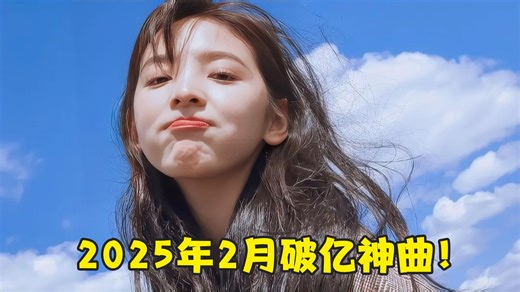 2025年2月最火的8首破亿神曲，仅《跳楼机》就36亿播放，太好听了