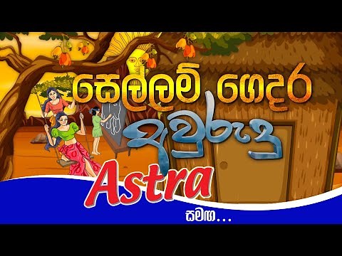 සෙල්ලම් ගෙදර අවුරුදු with Astra | Sellam Gedara Awurudu with Astra (2021-04-14) | ITN
