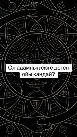Жеке расклад үшін инстаграмға жаз📝 #таро #таролог #тароонлайн