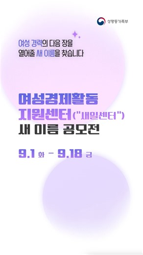 새일센터 새 이름을 찾습니다! 당신의 아이디어는? 💡