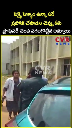 పెళ్ళై పెళ్ళాం ఉన్నా సరే ప్రపోజ్ చేసాడని చెప్పు తీసి ప్రొఫెసర్ చెంప పగలగొట్టిన...| Viral | CVR News