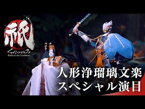 【CAPCOM×国立文楽劇場】『祇（くにつがみ）：Path of the Goddess』人形浄瑠璃文楽スペシャル演目