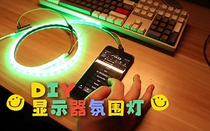 DIY显示器氛围灯，有手就行