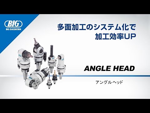 機械加工の効率化【アングルヘッド】