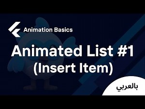 Flutter Animation Widgets - Animated List Part 1 (Insert Item) (شرح بالعربي)