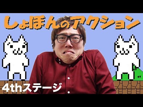 【しょぼんのアクション】4thステージ！ヒカキンの実況プレイ！HikakinGames