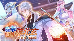 最强仙尊陈北玄第4季·动态漫_276：冰封时间，北玄夺魁！