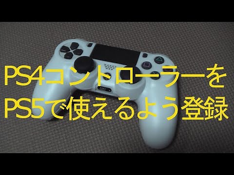 PS5にPS4のコントローラーを登録する仕方 DUALSHOCK4 Bluetoothモード