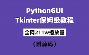 【2025最新Python GUI 图形界面教程】超经典！！！