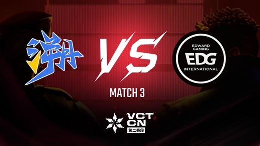 【回放】TE vs EDG-3季后赛-VCT第二赛段