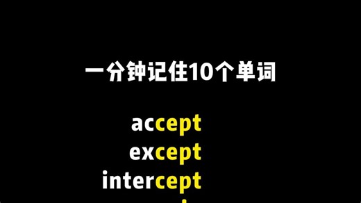 一分钟记住10个单词，🈲拒绝死记硬背 词根C-cept