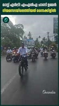 സൈക്കിൾ ചവിട്ടി സഭയിലെത്തി ചാണ്ടി ഉമ്മൻ! | Chandy Oommen MLA arrives at Kerala Assembly on a bicycle