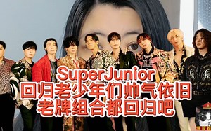 SuperJunior今日回归老少年们帅气依旧，老牌组合都回归吧！