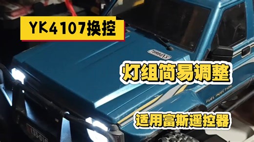 易控4107换控(G11P)，灯组简易调整方法