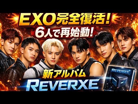 EXO完全復活】6人で再始動！2026年カムバック決定｜新アルバム「REVERXE」最新情報まとめ #exo #exoreverxe #reverxe #japan #kpop #kpopニュース