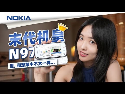【諾基亞N97】13年前人人想要的“末代機皇”真的那麽強？——【小西設計所】