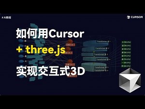 Cursor+three.js，简单提示词也能生成交互式3D