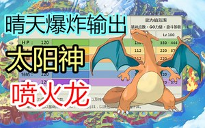 太阳神的喷火龙！晴天最爆炸的输出宝可梦！【宝可梦朱紫】【龙叔双打排位89】_哔哩哔哩bilibili_POKEMON