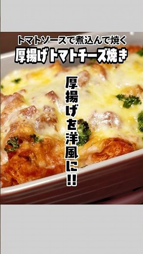 仕上げはオーブントースター◇厚揚げをトマトソースで煮込んだチーズ焼き