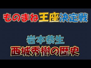 【ものまね王座決定戦】岩本恭生さんによる西城秀樹さんの歴史