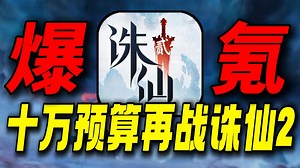 再战诛仙2！超越张小凡！彻底霸服新区
