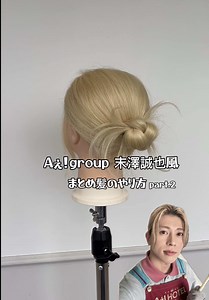 末澤誠也のヘアセット方法｜セルフアレンジでまとめ髪