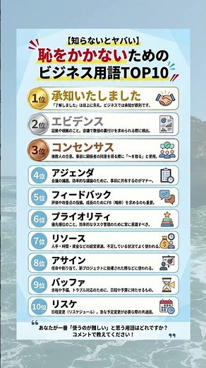 【知らないとヤバい】恥をかかないビジネス用語TOP10 #ビジネススキル #仕事術
