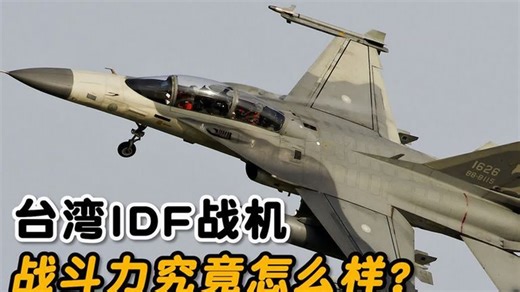 台湾自研的IDF“经国号战机”战斗力如何呢？