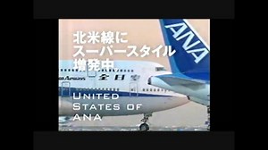 ANA ＣＭ 2000年