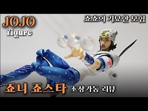죠죠 7부 죠니 죠스타 초상가동 리뷰