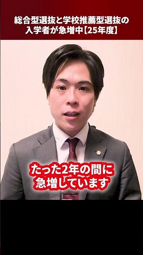 総合型選抜と学校推薦型選抜の入学者が急増中【25年度】 #Shorts