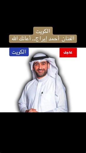 أحمد إيراج في الكويت: أغنية مميزة وجميلة