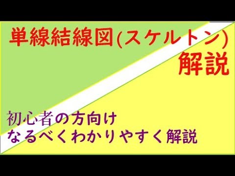 単線結線図の解説