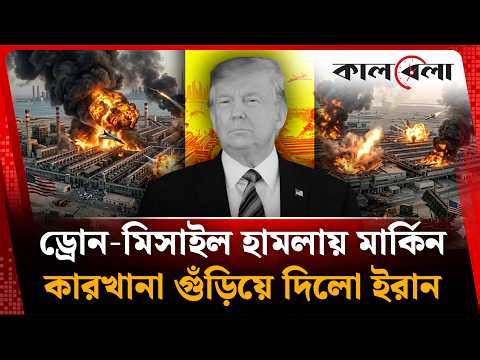 শ'ত্রু'দে'র ন'র'ক দেখাচ্ছে ই'রান | Iran | USA | Kalbela