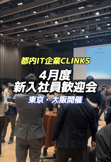 新入社員歓迎会を開催しました！🌸✨ #会社紹介 #新入社員 #歓迎会 #新卒採用 #中途採用 #IT企業 #CLINKS