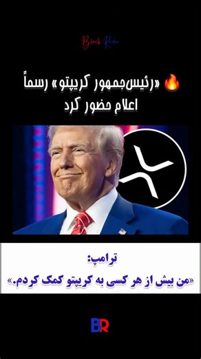 ‎BlockRadar | اخبار ارز دیجیتال‎ on Instagram‎: "این فقط یک جمله تبلیغاتی نیست؛ یک ادعای قدرت است. وقتی رئیس‌جمهور آمریکا خودش را حامی اصلی کریپتو معرفی می‌کند، پیام واضح است: دوران برخورد امنیتی و فشار نظارتی جای خود را به حمایت سیاسی می‌دهد. سرمایه سیاسی حالا دیجیتال شده است. روایتی که زمانی «ریسک» و «تهدید» تلقی می‌شد، حالا در حال بازتعریف شدن به‌عنوان یک دارایی استراتژیک ملی است. بازارها قبل از قانون‌گذاری واکنش نشان می‌دهند، و این جمله دقیقاً همان سیگنالی است که سرمایه منتظرش بود. پیج ما رو